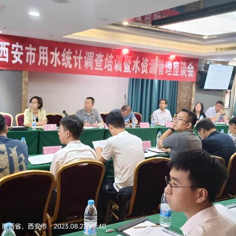 西安市取用水统计调查培训暨水资源管理座谈会顺利召开