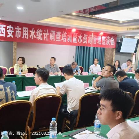 西安市取用水统计调查培训暨水资源管理座谈会顺利召开