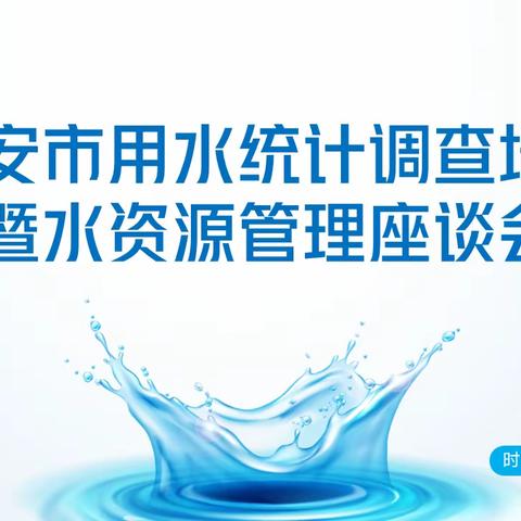 西安市取用水统计调查培训暨水资源管理座谈会顺利召开