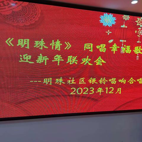 银铃唱响合唱团新年联欢会