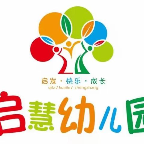 启慧幼儿园基本信息公示