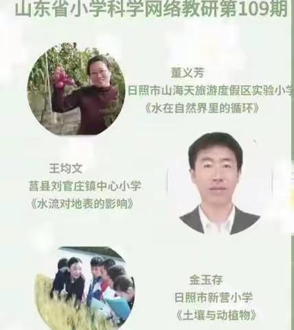 云端共研促成长 聚力前行蕴芬芳——刘南纯小学科学教师参加山东省第109期齐鲁科学大讲堂纪实