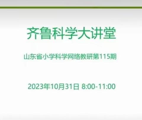 以教研之光照亮教学之路——刘南纯小学科学教师观看齐鲁科学大讲堂第115期活动纪实