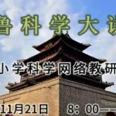 科技点亮梦想——第118期齐鲁科学大讲堂刘南纯小学学习活动纪实