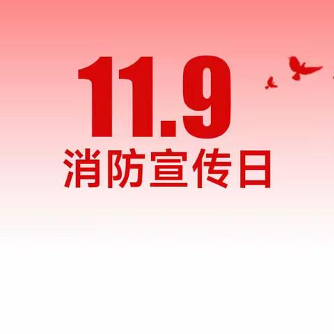 “消防安全  从我做起”一小（西校区）主题队会