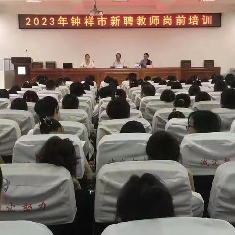 新起航，共生长，赢未来——记2023钟祥新聘教师岗前培训所获