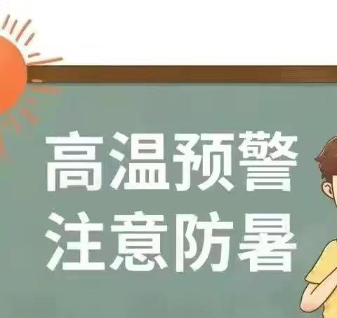 【安全提醒】防暑降温 ——插旗镇中心幼儿园高温温馨提示