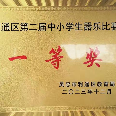 喜报——热烈祝贺利通区第七小学荣获“利通区教育局”第二届中小学生器乐比赛“一等奖”