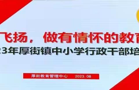 大道行思，一路知行——开贤学校全体行政参加厚街镇2023年中小学教育行政管理干部培训第二天纪实