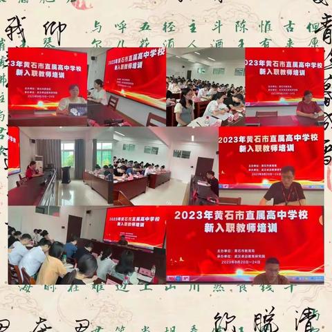 各色思维积极碰撞，乘风破浪蓄力启航——2023年黄石市直属高中学校新入职教师培训8月22日简报