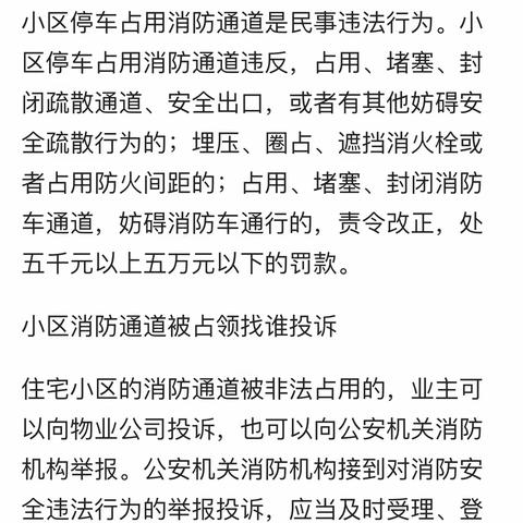 私家车占用小区消防通道停车最高可罚款五万？