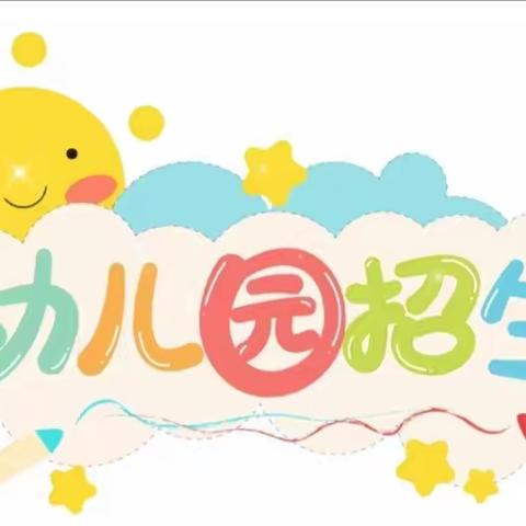 无棣县海丰街道中心幼儿园2024年秋季招生开始啦🎉🎉🎉