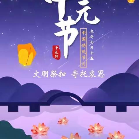 “中元节”文明祭祀倡议书