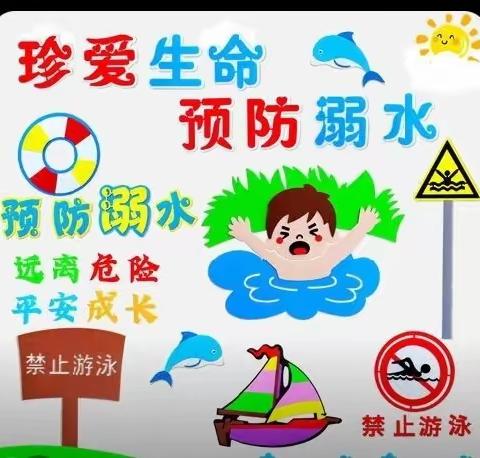 珍爱生命，预防溺水——裴王小学防溺水安全宣传教育