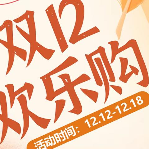 【富里红波精品超市 双12欢乐购】 活动时间：2023年12月12日-18日