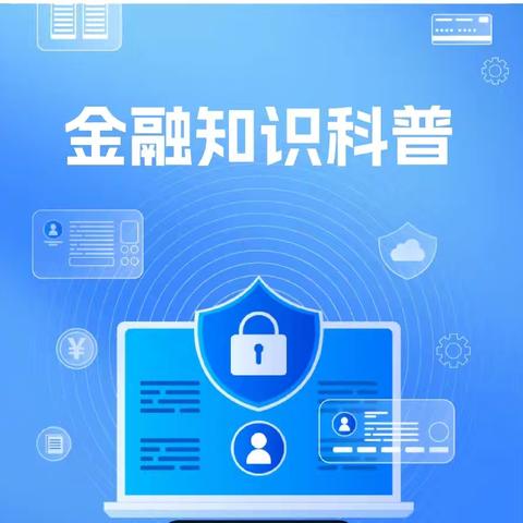 金融知识进万家，宣传关怀你我他