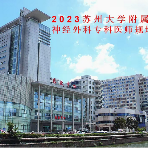 苏州大学附属第二医院神经外科2023年专科医师规范化培训招生简章