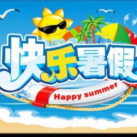 “双减”伴暑期，阳光伴成长