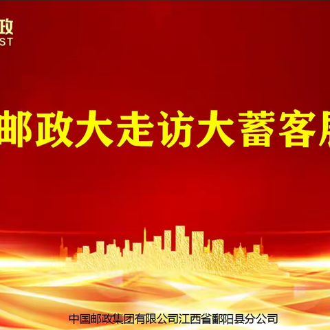 鄱阳县邮政分公司大走访大蓄客展播