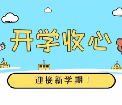 西韩蒋小学 开学倒计时（1周），叮~您有一份开学收心指南，请注意查收！