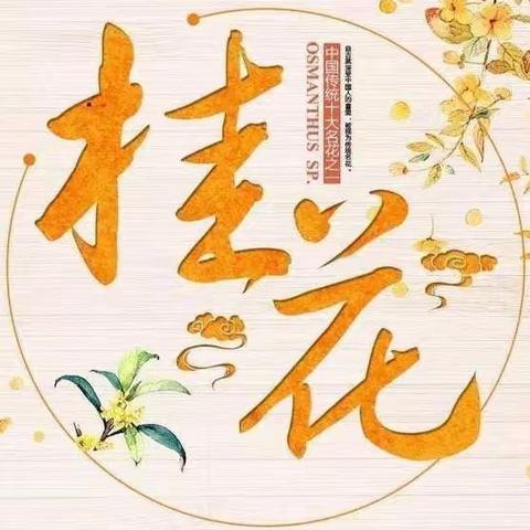 小一班秋分主题课-桂花香