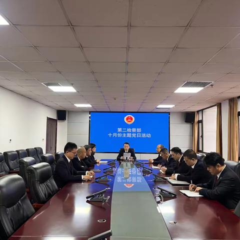 第二检察部党支部开展 “对照两案找差距 严守纪律转作风”主题党日活动