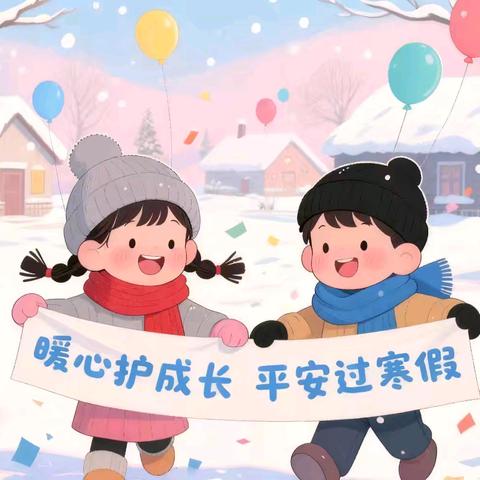 暖心护成长 平安过寒假 汝州市特殊教育学校寒假安全提醒