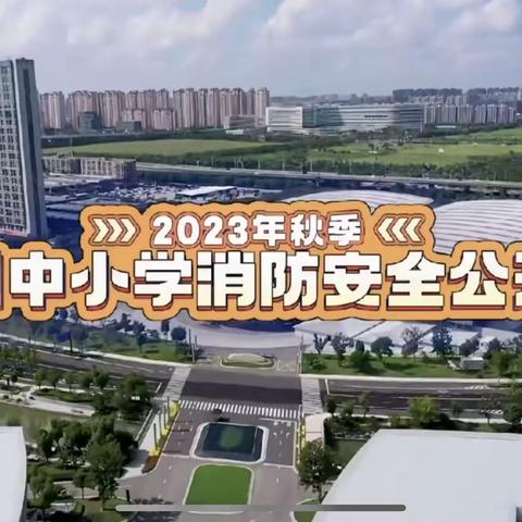 防化学院幼儿园师生观看学习《2023年秋季全国中小学消防安全公开课》