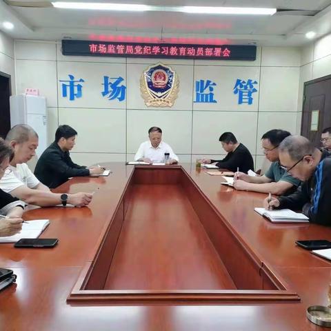 武安市市场监管局召开党纪学习教育动员部署会