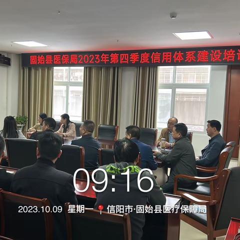 固始县医保局2023年四季度信用体系建设专题培训会