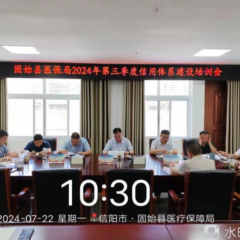 固始县医疗保障局2024年第三季度信用体系建设培训会