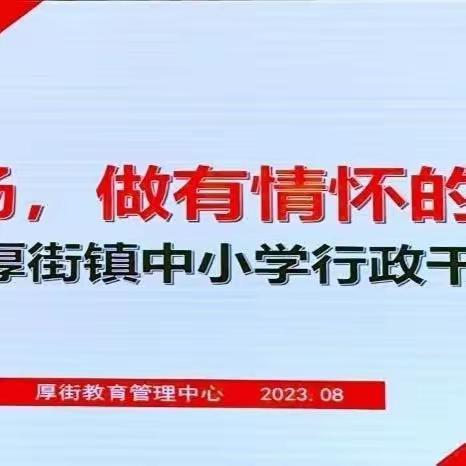 初心如磐，筑教育之梦——记新塘小学行政参加厚街镇行政干部培训第二天