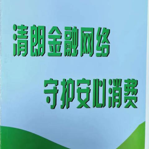 清朗金融网络，守护安心消费 耒马台信用社3·15金融消费者权益保护宣传行动