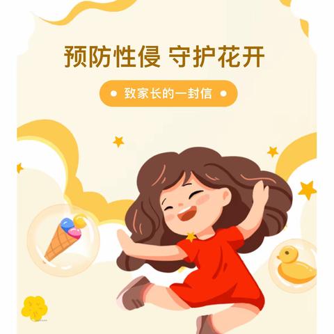 预防性侵 利剑护蕾 《防性侵致家长的一封信》请查收！