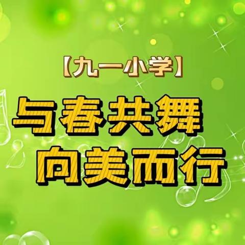 与春共舞  向美而行——九一小学音乐组五月教研活动纪实暨外出参训教师二级培训会