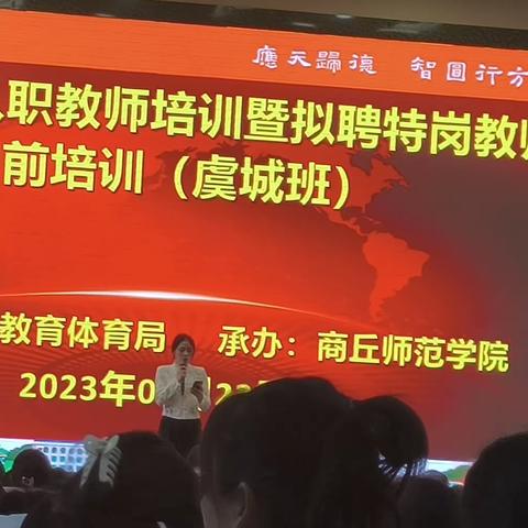 2023年8月23日河南商丘虞城特岗教师培训第二天