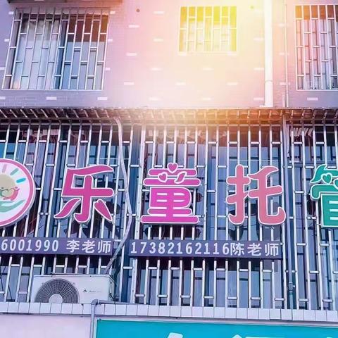 最好的期待是未来可期 最好的相遇是开学有你 乐童托管2025年秋季班招生火热进行中 。🔥🔥