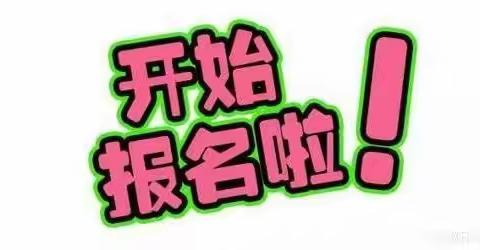 马牧镇中心小学幼儿园和一年级开始招生啦！