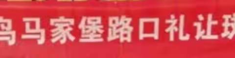 绿色啄木鸟志愿服务总队 马家堡“礼让斑马线”常态化服务