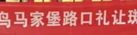 2024年绿色啄木鸟马家堡“礼让·斑马线”常态服务纪实