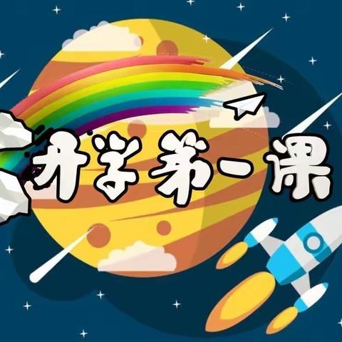 不负韶华逐新梦 追光明志筑新程——冷云红军小学开学第一课