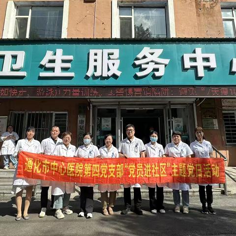 医心向党践初心：第四党支部、第八党支部党员主题日走进团结社区义诊暖民心