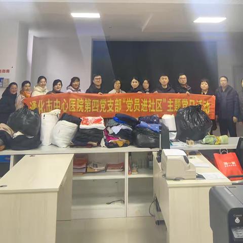 衣旧情深暖寒冬 党建引领践初心——通化市中心医院第四党支部、第六党支部联合开展社区旧衣捐赠主题党日活动