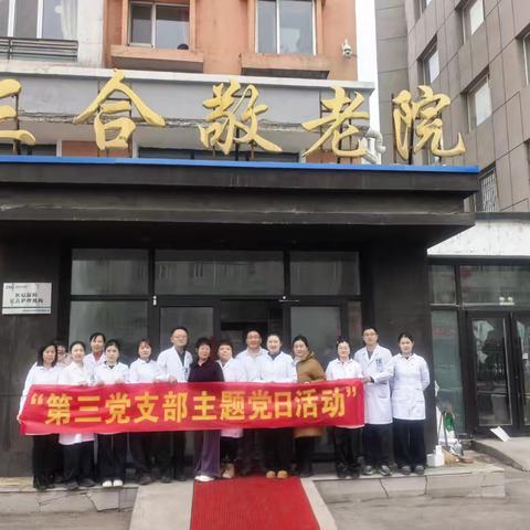 情暖夕阳，爱满三合 ‍第三党支部、第四党支部主题党日