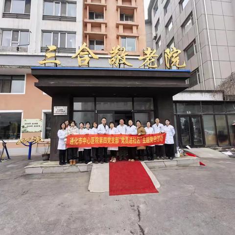 “情暖桑榆·爱润三合”——通化市中心医院党支部联合开展敬老慰问主题党日活动