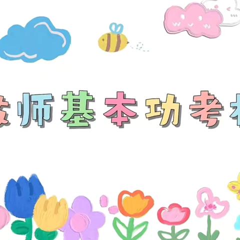 青春逐梦，“竞”相绽放——温宿县依希来木其乡中心幼儿园教师技能展示活动