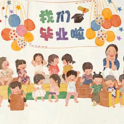 留夏时光 童梦启航——依希来木其乡中心幼儿园2025年大班毕业典礼