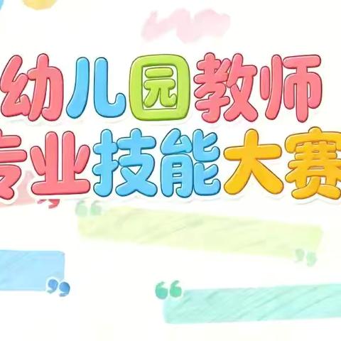 “专业展风采，技能绽芳华”——依希来木其乡中心幼儿园技能大赛
