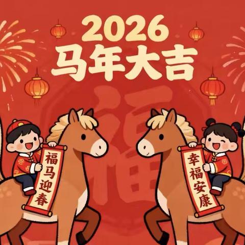“骏马贺岁  童趣迎接”——依希来木其乡中心幼儿园2026年迎元旦主题活动