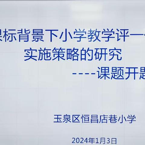 开题聚力，研学深耕——自治区“十四五”教学专项课题《新课标背景下小学“教学评”一体化实施策略的研究》开题报告会